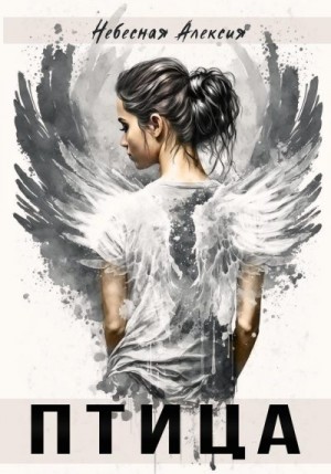 Небесная Алексия - Птица