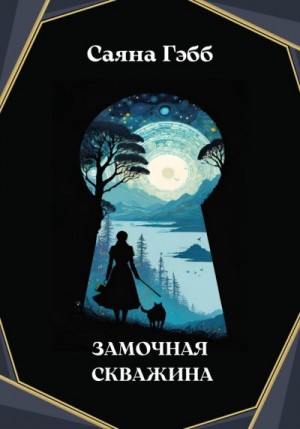 Гэбб Саяна - Замочная скважина