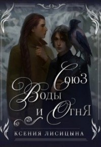 Союз воды и огня