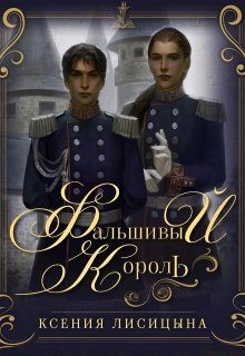 Лисица Ксения - Фальшивый король