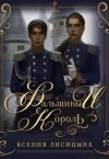 Лисица Ксения - Фальшивый король