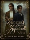 Лисица Ксения - Девушка с Острова Ураганов