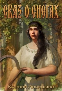 Лисица Ксения - Сказ о снегах