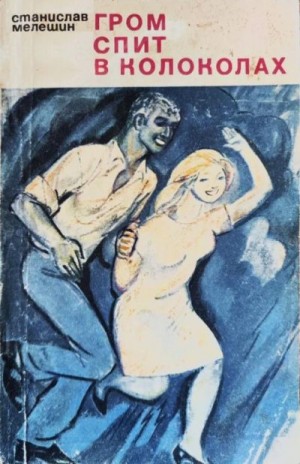 Мелешин Станислав - Гром спит в колоколах