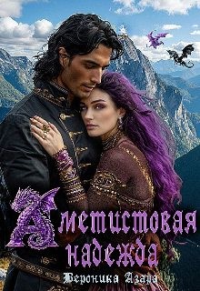 Азара Вероника - Аметистовая надежда