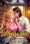 Зинина Татьяна - Ведьма. Право на любовь