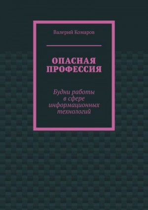 Комаров Валерий - Опасная профессия