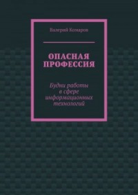 Опасная профессия