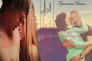 Ильина Кристина - Я буду любить тебя