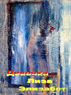 Жадько Григорий - Девочка Лиза... Элизабет
