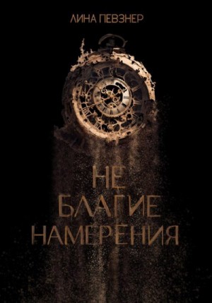 Певзнер Лина - Не благие намерения