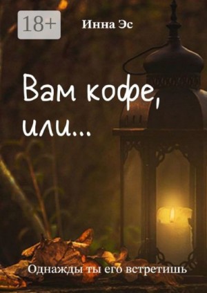 Эс Инна - Вам кофе, или… Однажды ты его встретишь