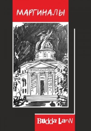 Larin Budda - Маргиналы