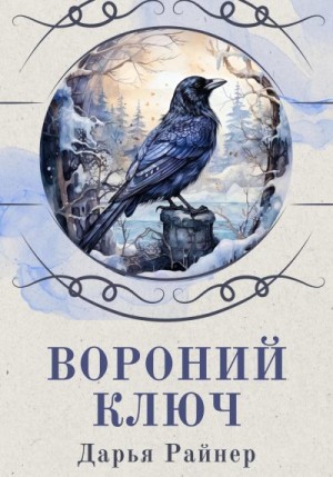 Райнер Дарья - Вороний ключ