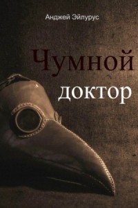 Чумной доктор