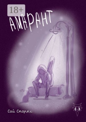 Спаркл Сай - Амарант