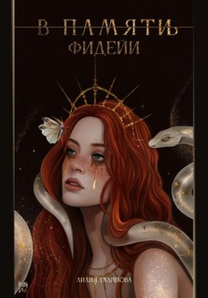 Талипова Лилия - В памят(и/ь) фидейи. Книга первая