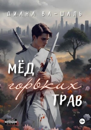 Ва-Шаль Диана - Мёд горьких трав