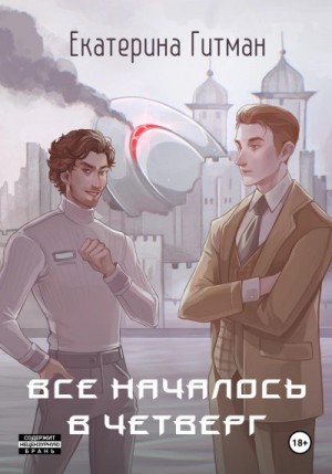 Гитман Е. - Всё началось в четверг