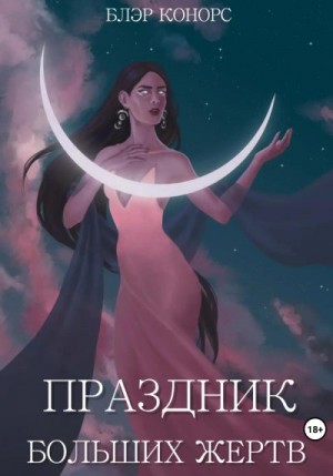 Конорс Блэр - Праздник больших жертв