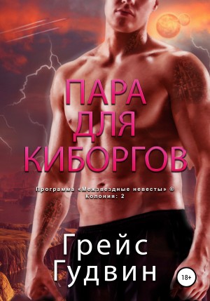 Гудвин Грейс - Пара для киборгов