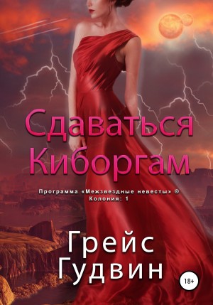 Гудвин Грейс - Сдаваться киборгам