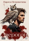 Петровичева Лариса - Зверогон