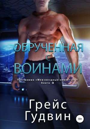 Гудвин Грейс - Обрученная с воинами