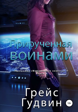 Гудвин Грейс - Прирученная воинами