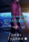 Гудвин Грейс - Прирученная воинами