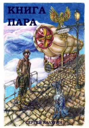 Калугин Сергей - Книга пара