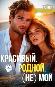 Красивый. Родной. (Не) мой
