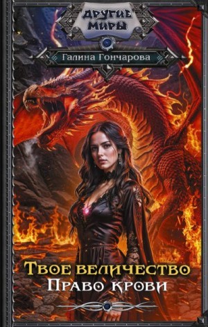 Гончарова Галина - Твое величество. Право крови