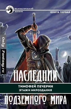 Печёрин Тимофей - Наследник подземного мира