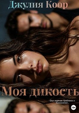 Коор Джулия - Моя дикость
