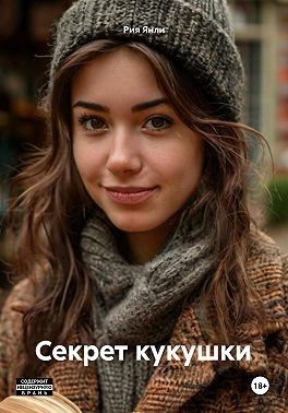 Янли Рия - Секрет кукушки