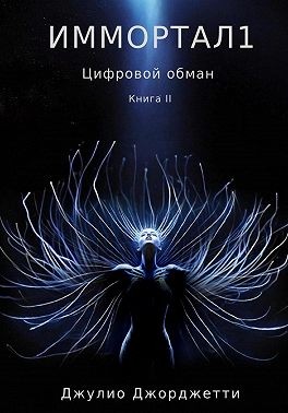 Джорджетти Джулио - Иммортал 1. Цифровой обман