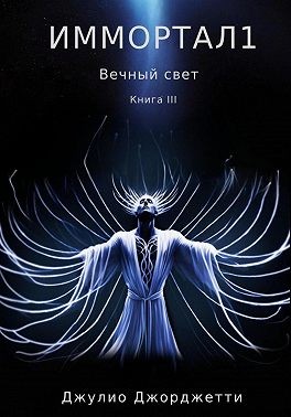 Джорджетти Джулио - Иммортал 1. Вечный свет