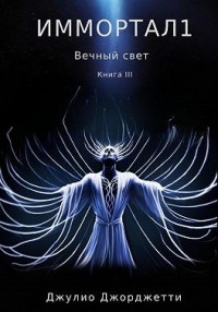 Иммортал 1. Вечный свет