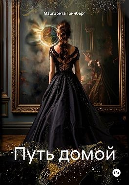 Гринберг Маргарита - Путь домой