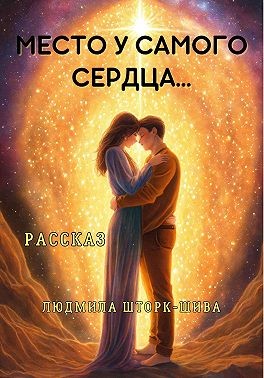 Шторк-Шива Людмила - Место у самого сердца