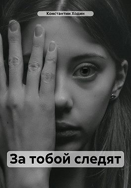 Ходин Константин Владимирович - За тобой следят