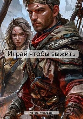 Ходин Константин Владимирович - Играй чтобы выжить