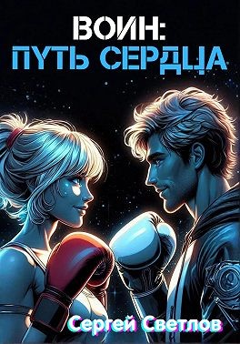 Светлов Сергей - Воин: путь сердца