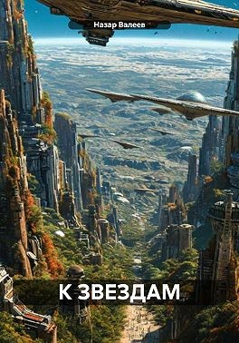 Валеев Назар - К звёздам