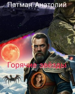 Патман Анатолий - Горячие звезды