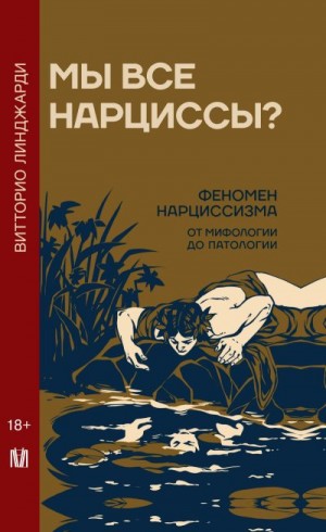 Линджарди Витторио - Мы все нарциссы? Феномен нарциссизма от мифологии до патологии