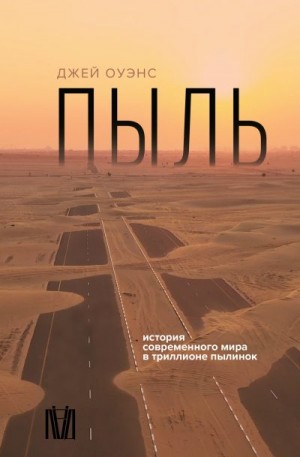 Оуэнс Джей - Пыль. История современного мира в триллионе пылинок