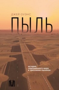 Пыль. История современного мира в триллионе пылинок