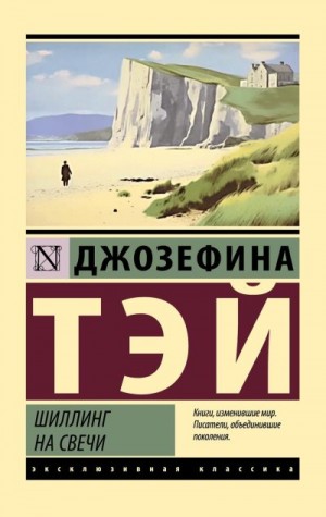 Тэй Джозефина - Шиллинг на свечи